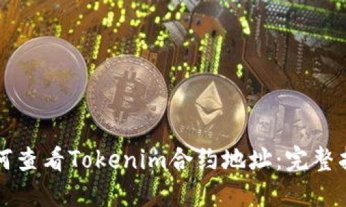 如何查看Tokenim合约地址：完整指南