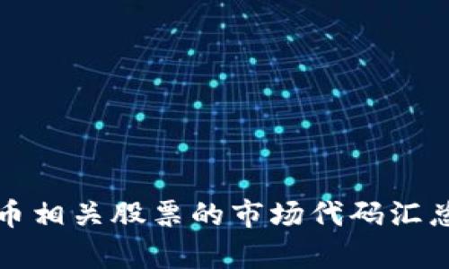 数字货币相关股票的市场代码汇总与分析