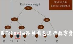 如何有效利用Tokenim冷热钱
