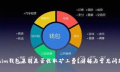 Tokenim钱包互转是否收取矿