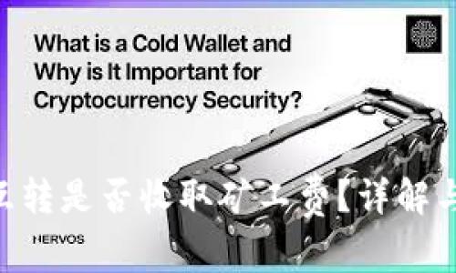 Tokenim钱包互转是否收取矿工费？详解与常见问题解答