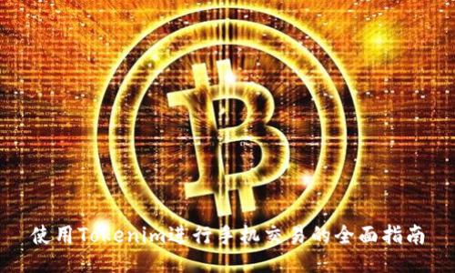 使用Tokenim进行手机交易的全面指南