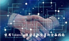 使用Tokenim进行手机交易的