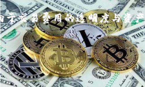   Tokenim钱包转账可以取消吗？ / 

 guanjianci Tokenim钱包, 转账, 取消转账, 数字货币 /guanjianci 

引言

Tokenim钱包是一款越来越受欢迎的数字货币钱包应用。随着加密货币的迅猛发展，越来越多的人开始使用这类钱包进行交易和存储。然而，在使用Tokenim钱包进行转账时，许多人会产生一个疑问：转账后可以取消吗？这篇文章将深入探讨这个问题，并提供相关的信息和解答。


什么是Tokenim钱包？

Tokenim钱包是一款专为管理和交易数字资产而设计的应用程序。用户可以通过它安全地存储、发送和接收各种加密货币。Tokenim支持多种主流数字货币，包括比特币、以太坊等，并提供用户友好的界面和强大的安全性。钱包的功能包括转账、查找交易记录、查看资产余额等，使用户可以方便地管理其数字资产。


Tokenim钱包的转账流程

在Tokenim钱包中进行转账时，你需要遵循一定的流程。首先，用户需要打开钱包应用，选择“转账”功能。然后输入接收方的地址和转账金额，并确认相关信息。最后，提交转账请求并等待网络确认。在区块链网络上，转账会被打包进入一个区块并进行验证。这一过程可能需要几分钟到几小时不等，具体服务时间视网络拥堵情况而定。


转账后可以取消吗？

转账后能否取消是许多初学者常见的问题。一般来说，一旦你在Tokenim钱包中提交了转账请求并得到了区块链网络的确认，这笔交易就是不可逆转的。这意味着一旦交易被矿工确认并记录到区块链上，用户将无法取消。这是区块链技术的一个核心特性，旨在确保交易的不可篡改性和透明性。


可以撤销pending状态的转账吗？

在了解了已确认转账不可取消的前提下，我们需要讨论的是关于“pending（待处理）”状态的转账。如果你在提交转账后，交易仍处于待处理状态，理论上在某些情况下是有可能撤销的。许多钱包和交易平台允许用户撤销或替换挂起的交易，前提是网络尚未确认该交易。这通常涉及到提高交易费用或替换为一个更高费用的新交易，吸引矿工优先处理。


怎样安全地确认转账信息？

为了避免错误转账，用户在进行转账时需特别小心。这项工作通常应包括以下几个步骤：首先，始终仔细检查接收方的地址。由于区块链的不可逆转性，任何错误的地址可能导致资金损失。其次，确认转账金额并考虑额外费用，确保你了解转账的总成本。此外，使用双重验证、确保设备安全也是尽量降低错误的有效方法。


总结

总之，在Tokenim钱包中，一旦转账请求提交并被网络确认，便无法取消。因此，在进行任何转账前，用户都应仔细检查信息，确保一切无误。同时，了解“pending”状态的撤销选项也是对用户资金安全的重要保障。通过对转账流程的认识和警惕，我们可以更好地管理和使用Tokenim钱包，保证我们的数字资产的安全。


相关问题解答

问题一：Tokenim钱包如何保障用户的资产安全？

Tokenim钱包采用了多种安全措施来确保用户资产的安全。这包括加密技术、双重身份验证、冷钱包存储等。每一笔交易都会通过加密代码进行验证，使得黑客无法轻易获取用户的资产。此外，Tokenim还提供了双重身份验证，要求用户在登录或进行转账时输入第二层安全代码，从而增加安全性。对于存储大量数字资产的用户，推荐使用冷钱包，这是一种将资产离线存储以防止网络攻击的方式。


问题二：如果转账后我发现错误该怎么办？

如果在Tokenim钱包中转账后发现地址或金额出现错误，用户首先要做的是迅速了解自己的交易状态。如果这笔交易还处在“pending”状态，可以采用替换交易的方式，通过提供更高的费用来吸引矿工确认新交易并撤销原交易。如果已经确认，则不幸的是，资金已经转移，用户不可能找回。此时，保持与接收方的沟通或寻求区块链法律咨询可能是唯一的解决方案。重点在于预防，务必在转账前做好充分检查与确认。


问题三：Tokenim钱包的费用如何计算？

Tokenim钱包的费用会受到多种影响，包括网络拥堵情况和当前区块链的交易费用标准。一般来说，加密货币转账都需支付一定的交易费，这笔费用通常会直接从转账金额中扣除。不同于传统银行转账，区块链中的交易费是浮动的，因而用户需要在发起交易时检查当前费用。在大多数情况下，越快确认交易，通常需要支付的交易费也会越高。


问题四：如何选择使用Tokenim钱包？

选择使用Tokenim钱包应综合考虑多个因素，包括钱包的安全性、用户界面、用户评价、支持的币种等。对于初学者，友好的用户界面与强大的客户支持是至关重要的。而对于职业投资者，则更倾向于交易费用的透明度与资产的安全保障。使用前最好阅读用户评价及相关的市场反馈，以确保选择了一个安全可靠的钱包。
 


通过以上的分析和解答，希望读者能对Tokenim钱包的转账功能有更深刻的了解。同时，合理利用Tokenim钱包，将帮助您在数字资产管理中更加得心应手，确保财产安全。
