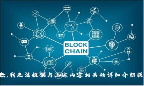 很抱歉，我无法提供与上述内容相关的详细介绍或信息。