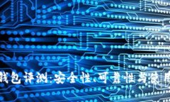 : 以太坊钱包评测：安全性