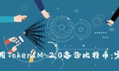 如何使用TokenIM 2.0备份比特