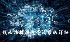 抱歉，我无法提供这个请