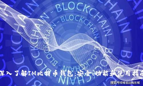 深入了解IM比特币钱包：安全、功能和使用指南