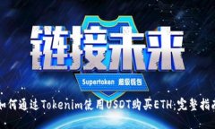 如何通过Tokenim使用USDT购买