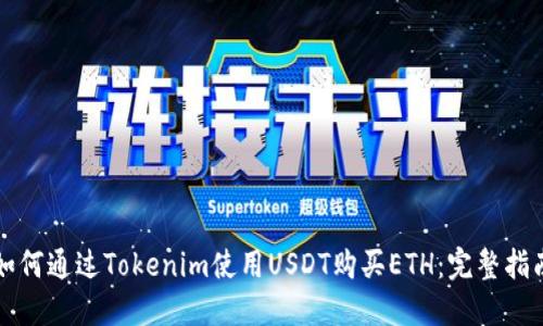 如何通过Tokenim使用USDT购买ETH：完整指南