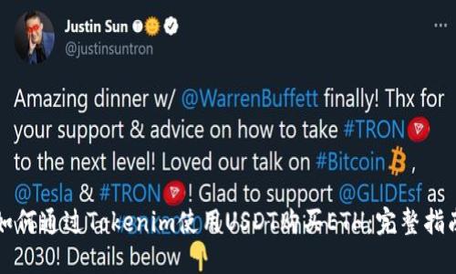 如何通过Tokenim使用USDT购买ETH：完整指南