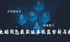 以太坊钱包最新版本收益