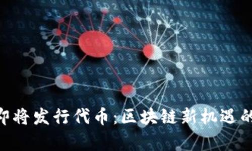 Tokenim即将发行代币：区块链新机遇的全景解析