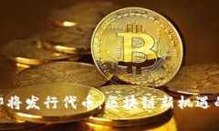 Tokenim即将发行代币：区块