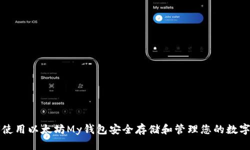 如何使用以太坊My钱包安全存储和管理您的数字资产