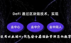 如何使用以太坊My钱包安全