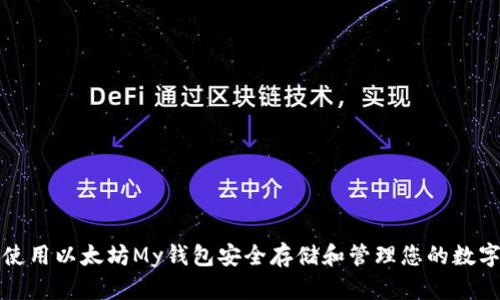 如何使用以太坊My钱包安全存储和管理您的数字资产