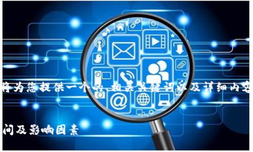 关于“转到tokenim需要多久”的主题，我将为您提供一个的、相关关键词以及详细内容，包含常见问题的解答。以下是具体内容：

  
转到Tokenim需要多久？全面解读转账时间及影响因素