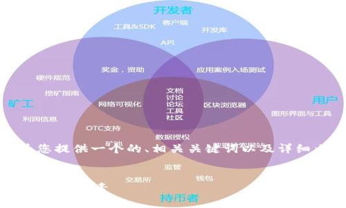 关于“转到tokenim需要多久”的主题，我将为您提供一个的、相关关键词以及详细内容，包含常见问题的解答。以下是具体内容：

  
转到Tokenim需要多久？全面解读转账时间及影响因素