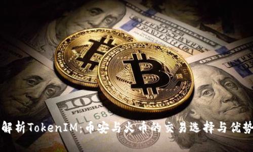深入解析TokenIM：币安与火币的交易选择与优势对比