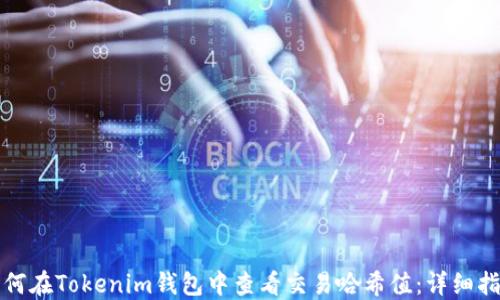 
如何在Tokenim钱包中查看交易哈希值：详细指南