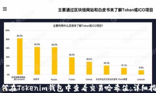
如何在Tokenim钱包中查看交易哈希值：详细指南
