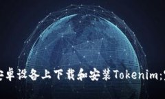 如何在安卓设备上下载和