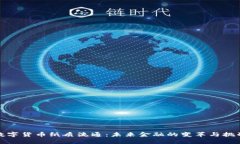 数字货币纸质流通：未来