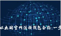 如何在以太坊官网注册钱