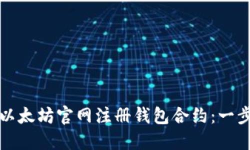 如何在以太坊官网注册钱包合约：一步步指南