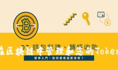 : 如何在区块链中管理和您