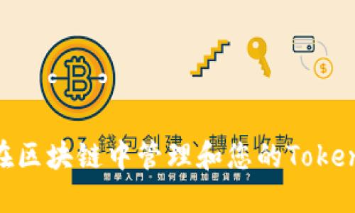: 如何在区块链中管理和您的TokenIM余额