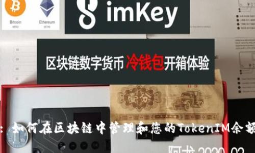 : 如何在区块链中管理和您的TokenIM余额