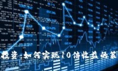 数字货币投资：如何实现