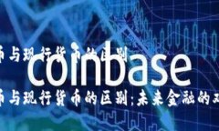 数字货币与现行货币的区