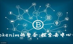 ## EOS与Tokenim的整合：探索