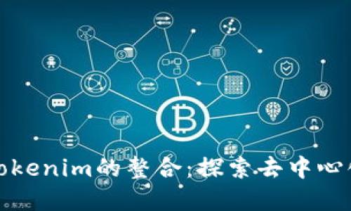 ## EOS与Tokenim的整合：探索去中心化金融的未来