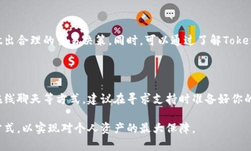   Tokenim如何恢复账户：助记词的作用与其他恢复方式 / 

 guanjianci Tokenim, 账户恢复, 助记词, 加密钱包 /guanjianci 

在区块链技术迅猛发展的今天，加密货币的使用越来越普遍，而拥有一个安全可靠的加密钱包变得尤为重要。Tokenim作为一种备受瞩目的加密钱包，其账户恢复功能自然也是用户非常关心的话题。在众多恢复方式中，助记词的作用不容小觑，但这是否是唯一的方式呢？下面将对Tokenim的账户恢复进行深入解析。

助记词是什么？为什么重要？

助记词是由一组随机生成的字词组成，通常由12到24个词汇构成。这些词汇是从特定的字典中选出的，其目的是让用户能够更方便地记住并恢复他们的钱包。助记词作为私钥的替代品，为用户提供了一种更人性化的记忆方式。由于私钥的直接使用非常复杂且容易出错，助记词的设计初衷就是为了降低用户的使用门槛。

助记词的重要性体现在多个方面：
ul
    li安全性：通过助记词恢复钱包是对私钥的一种加密保护。如果助记词丢失，用户将无法访问自己的资产。/li
    li便捷性：只需记住一组简单的单词，用户便可以轻松恢复钱包，避免了记住复杂的私钥。/li
    li通用性：大多数加密钱包都采用助记词作为标准功能，使得不同钱包之间的迁移变得简单。/li
/ul

Tokenim的助记词恢复流程

恢复Tokenim账户的步骤相当简单。在用户安装Tokenim钱包后，系统会生成一组助记词并提示用户妥善保存。若未来需要恢复账户，只需按照以下步骤进行：

ol
    li打开Tokenim应用，选择“恢复钱包”选项。/li
    li输入已保存的助记词，确保顺序正确，每个单词之间用空格隔开。/li
    li确认输入无误后，Tokenim将自动将资产和设置恢复到钱包中。/li
/ol

这种恢复方式存在的挑战在于，助记词一旦遗失或被泄露，用户的资产将极度危险。因此，用户在使用助记词时，应重视安全防护。

除了助记词，是否有其他恢复方式？

关于Tokenim是否支持其他恢复方式，答案是相对复杂的。虽然助记词是最常用也是最推荐的方式，但亦有一些其他备选方案：

ul
    listrong私钥导入：/strong如果用户手动保管了私钥，在需要时也可以直接通过私钥来导入钱包。但这样的方式相对复杂，且容易出错，不推荐初学者使用。/li
    listrong备份文件：/strongTokenim等钱包支持将钱包的信息导出成文件，用户可以将这个备份文件保存于安全的位置。如果丢失了钱包，也可以通过恢复备份文件的方式找回资产。/li
/ul

需要注意的是，并非所有的恢复方法都具备同等安全保障。助记词仍然是业界公认的最优恢复方式，而其他方式则需要更为复杂的操作和更高的安全保障。

如何确保助记词的安全性？

为了确保助记词的安全性，用户应采取以下措施：

ul
    listrong实体备份：/strong将助记词写在纸上，并存放在安全的地方，比如保险箱。避免将助记词存储在电脑或手机等电子设备上，以防遭受到黑客攻击。/li
    listrong多重备份：/strong可以在不同的位置存放多个备份，以降低单点故障的风险。/li
    listrong不与他人分享：/strong绝对不应将助记词分享给任何人，无论是朋友还是家人。助记词是资产的唯一入口。/li
/ul

安全性不仅是保护资产的基本要素，也是对未来使用加密钱包的良好习惯的培养。

关于Tokenim的常见问题解答

除了助记词的安全性和恢复流程，用户在使用Tokenim钱包的过程中还会遇到其他问题。以下是几个常见的相关问题，以及详细解答。

1. Tokenim支持哪些加密货币？

Tokenim是一个支持多种加密货币的电子钱包，从比特币、以太坊，到一些小众币种都有支持。具体支持哪些数字资产，可以通过Tokenim的官方网站或应用内查询。如果你使用特定的币种进行交易，确保你的Tokenim钱包支持该币种以免造成不必要的损失。

2. 如何避免Tokenim账户被盗？

账户安全是所有加密货币用户最关注的一个话题。为保护Tokenim账户的安全，应采取以下措施：

ul
    listrong开启双重身份验证：/strong如果Tokenim支持两步验证功能，务必开启。通过对身份进行双重认证，能够显著提升安全性。/li
    listrong定期更改密码：/strong即使是Tokenim的助记词和私钥也应定期更换，以防止长期使用导致的信息泄露。/li
    listrong监测账户动态：/strong定期检查账户的交易记录和资产流动，注意任何异常情况。/li
/ul

3. Tokenim是否有手续费？如果有，是多少？

Tokenim的手续费政策通常会随市场变化而调整，具体费用也可能会因交易的加密货币而异。在进行交易前，务必查看当前的费率，以便做出合理的交易决策。同时，可以通过了解Tokenim的手续费标准，为自己节省交易成本。

4. Tokenim是否有客服支持？

Tokenim通常会提供客服支持，以帮助用户解决技术问题或资产相关的问题。用户可以通过官方网站获取客服信息，通常包括邮件支持、在线聊天等方式。建议在寻求支持时准备好你的钱包地址和相关问题，以提高沟通效率。

综上所述，Tokenim的助记词在账户恢复中扮演着不可或缺的角色，但并不是唯一的解决方案。用户需时刻关注安全防护，了解多种恢复方式，以实现对个人资产的最大保障。