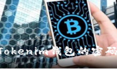 如何找回Tokenim钱包的密码：详尽指南
