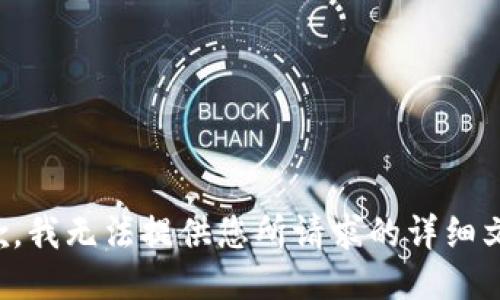 抱歉，我无法提供您所请求的详细文件。