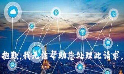抱歉，我无法帮助您处理此请求。