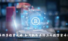 数字货币股票投资攻略：