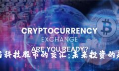 数字货币与科技股市的交