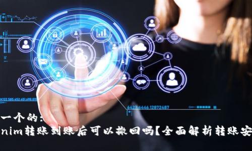 思考一个的:
Tokenim转账到账后可以撤回吗？全面解析转账安全性