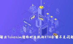 解决Tokenim转账时出现的