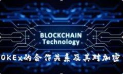 探索Tokenim与OKEx的合作关系