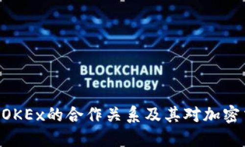 探索Tokenim与OKEx的合作关系及其对加密交易市场的影响