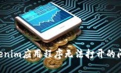 如何解决Tokenim应用程序无