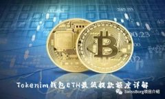Tokenim钱包ETH最低提款额度